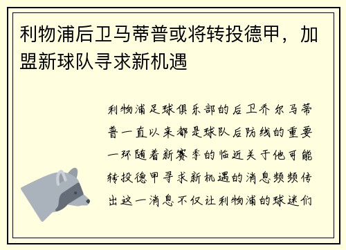 利物浦后卫马蒂普或将转投德甲，加盟新球队寻求新机遇