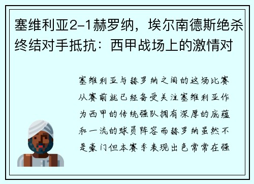塞维利亚2-1赫罗纳，埃尔南德斯绝杀终结对手抵抗：西甲战场上的激情对决
