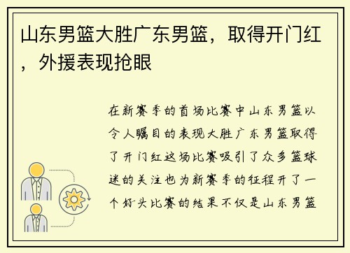 山东男篮大胜广东男篮，取得开门红，外援表现抢眼