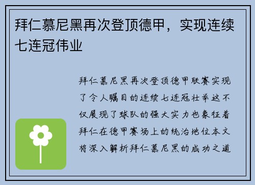 拜仁慕尼黑再次登顶德甲，实现连续七连冠伟业