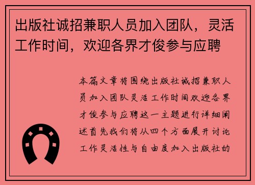出版社诚招兼职人员加入团队，灵活工作时间，欢迎各界才俊参与应聘