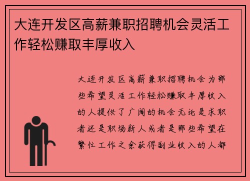 大连开发区高薪兼职招聘机会灵活工作轻松赚取丰厚收入