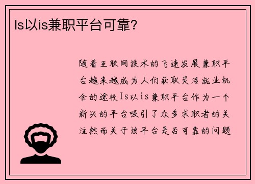 Is以is兼职平台可靠？