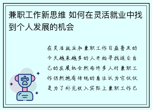 兼职工作新思维 如何在灵活就业中找到个人发展的机会