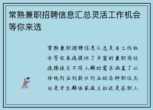 常熟兼职招聘信息汇总灵活工作机会等你来选
