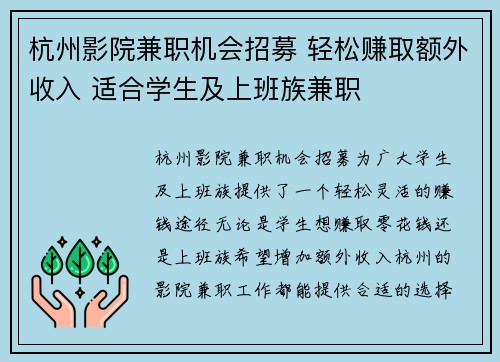 杭州影院兼职机会招募 轻松赚取额外收入 适合学生及上班族兼职
