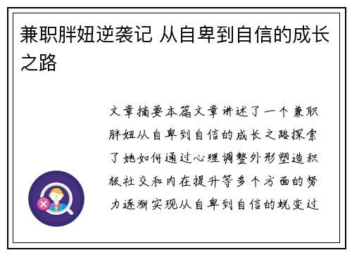 兼职胖妞逆袭记 从自卑到自信的成长之路