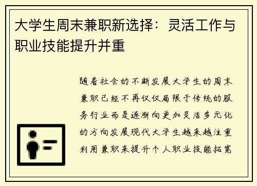 大学生周末兼职新选择：灵活工作与职业技能提升并重