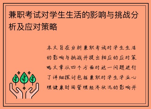 兼职考试对学生生活的影响与挑战分析及应对策略