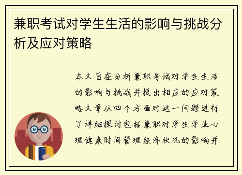 兼职考试对学生生活的影响与挑战分析及应对策略