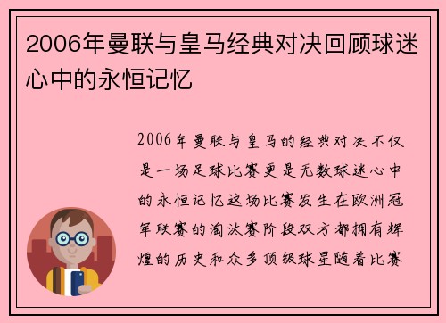 2006年曼联与皇马经典对决回顾球迷心中的永恒记忆