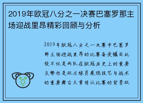2019年欧冠八分之一决赛巴塞罗那主场迎战里昂精彩回顾与分析
