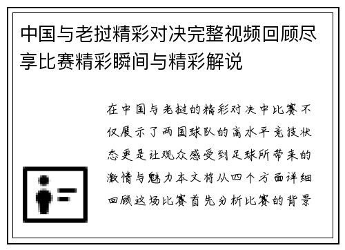 中国与老挝精彩对决完整视频回顾尽享比赛精彩瞬间与精彩解说
