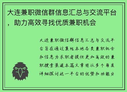 大连兼职微信群信息汇总与交流平台，助力高效寻找优质兼职机会
