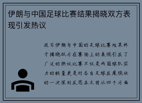 伊朗与中国足球比赛结果揭晓双方表现引发热议