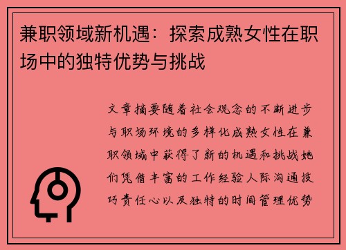 兼职领域新机遇：探索成熟女性在职场中的独特优势与挑战