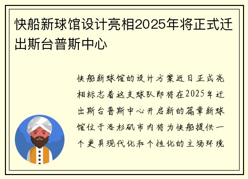 快船新球馆设计亮相2025年将正式迁出斯台普斯中心