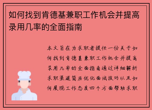 如何找到肯德基兼职工作机会并提高录用几率的全面指南