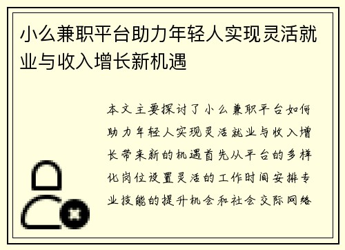 小么兼职平台助力年轻人实现灵活就业与收入增长新机遇