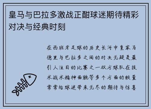 皇马与巴拉多激战正酣球迷期待精彩对决与经典时刻