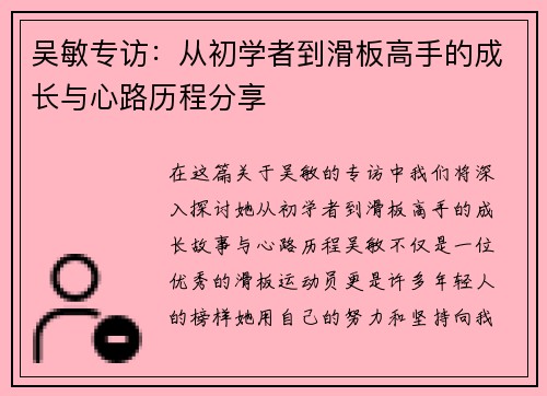 吴敏专访:从初学者到滑板高手的成长与心路历程分享