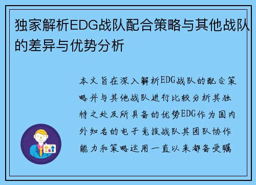 独家解析EDG战队配合策略与其他战队的差异与优势分析