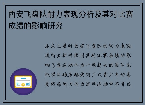 西安飞盘队耐力表现分析及其对比赛成绩的影响研究