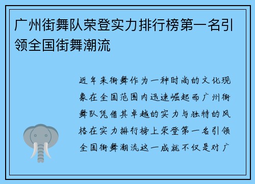 广州街舞队荣登实力排行榜第一名引领全国街舞潮流