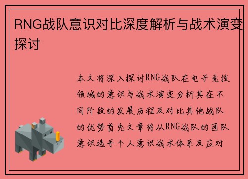 RNG战队意识对比深度解析与战术演变探讨