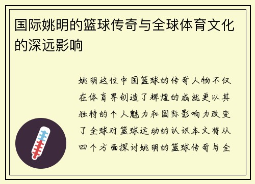国际姚明的篮球传奇与全球体育文化的深远影响