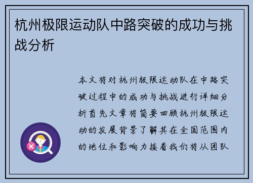 杭州极限运动队中路突破的成功与挑战分析