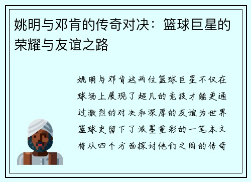 姚明与邓肯的传奇对决：篮球巨星的荣耀与友谊之路